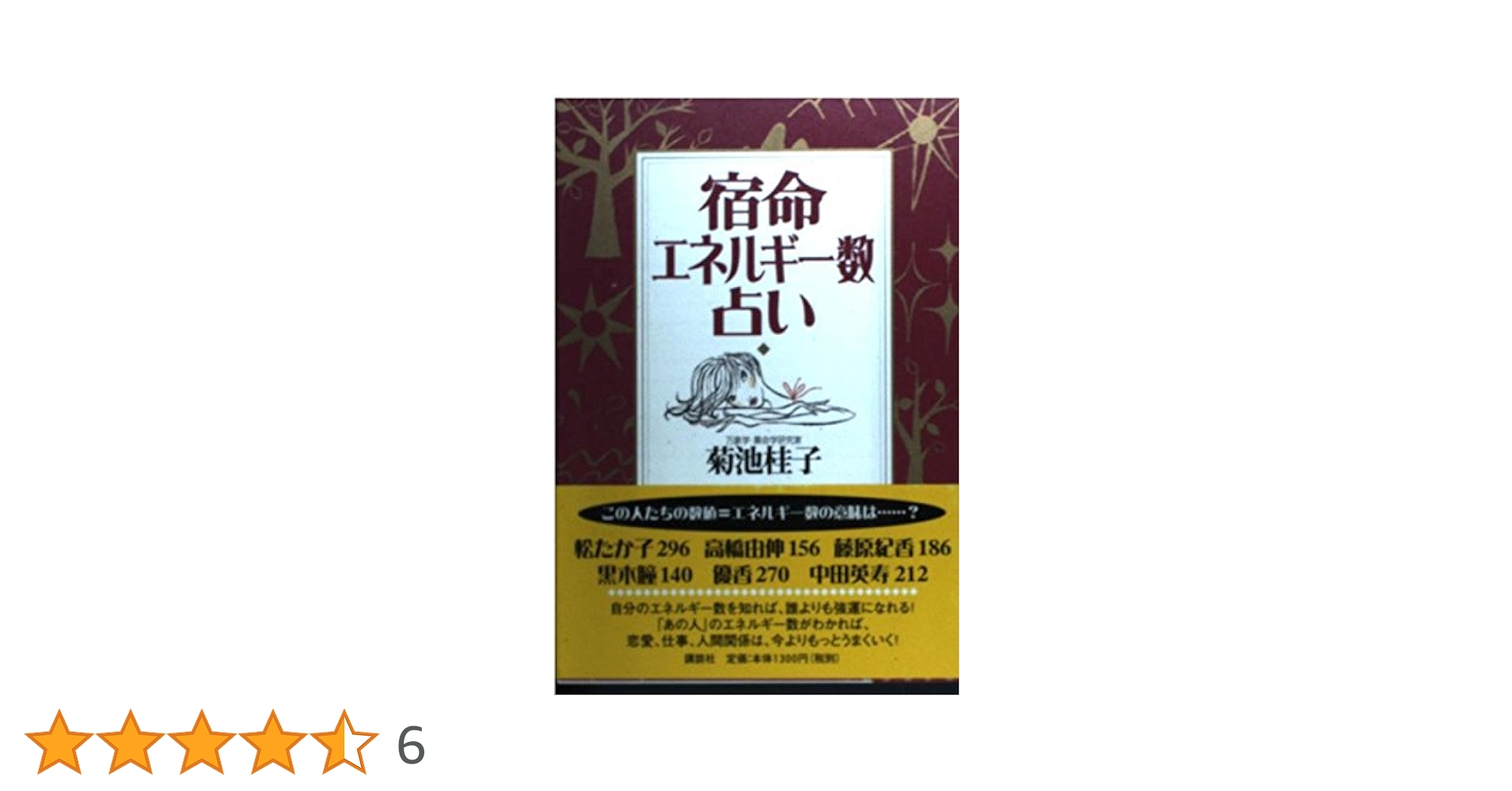 菊池桂子『宿命エネルギー数占い』 宿命エネルギー数占い | 菊池 桂子 |本 | 通販 | Amazon